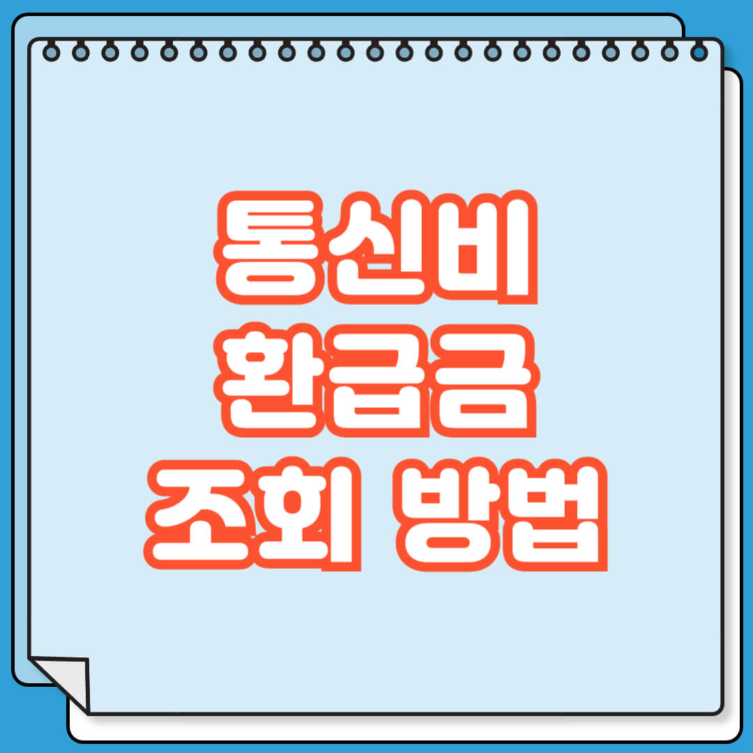 통신비 환급금 조회 방법