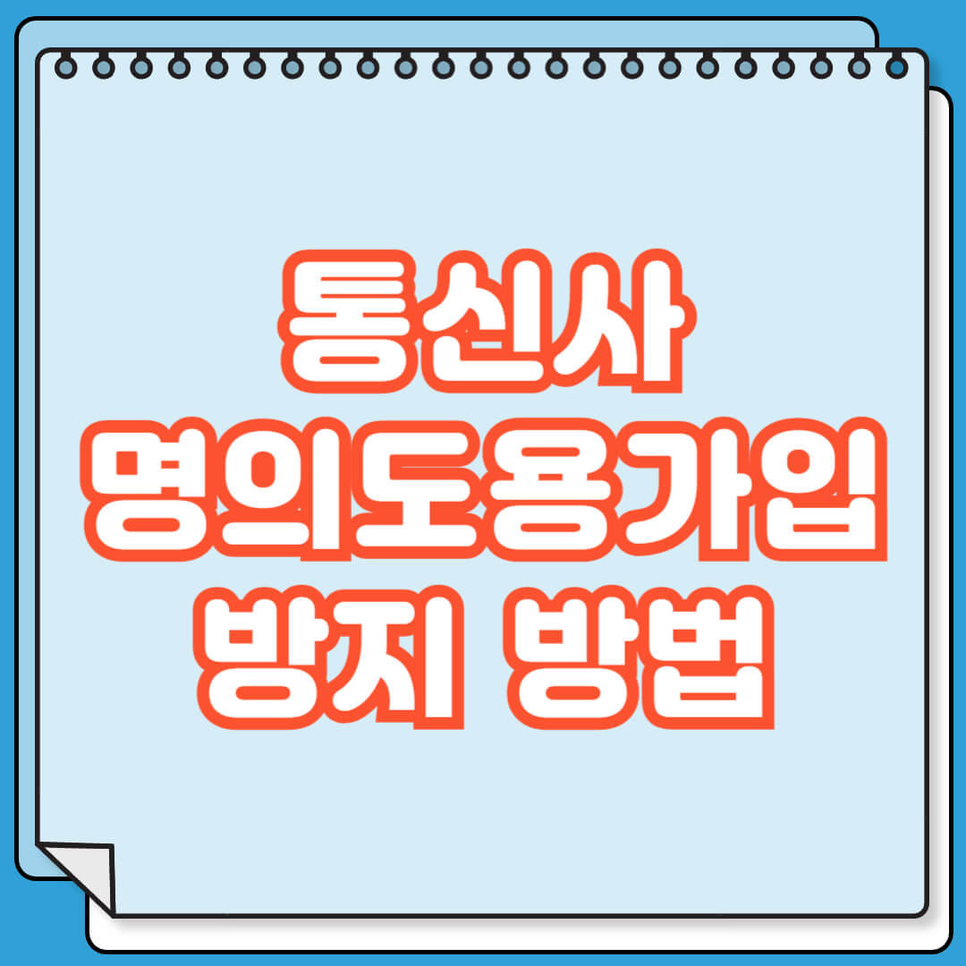 통신사 명의 도용 가입 방지 방법