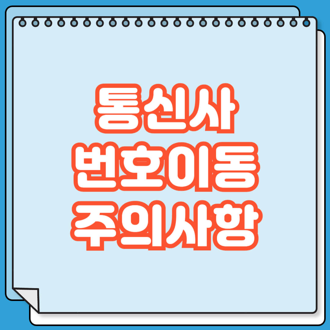 통신사 번호이동 주의사항