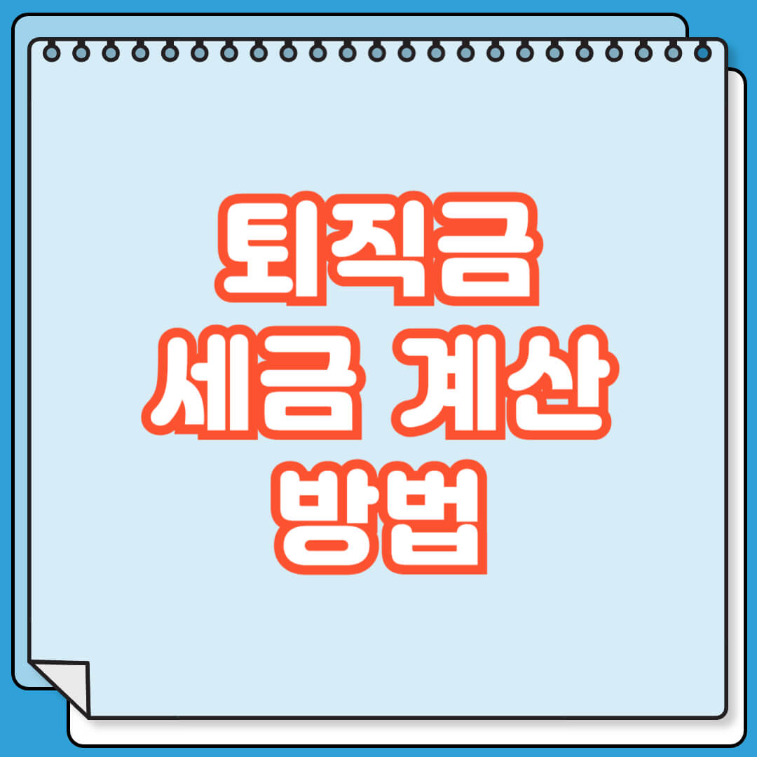 퇴직금 세금 계산 방법