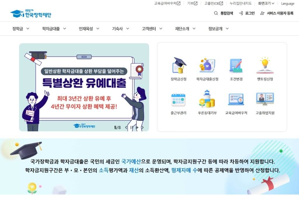 한국장학재단 학자금 대출 신청