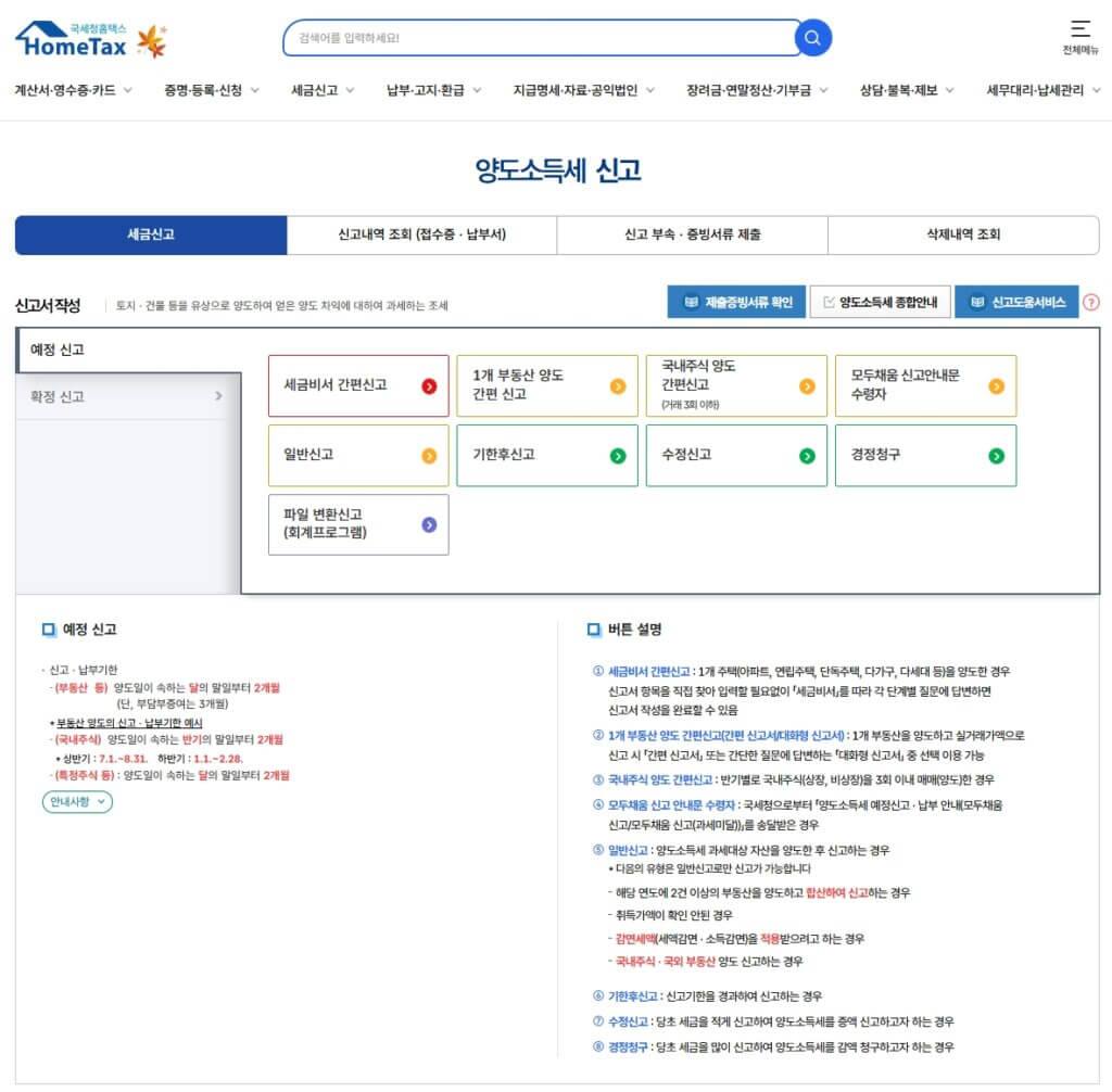 홈택스 양도소득세 신고 페이지
