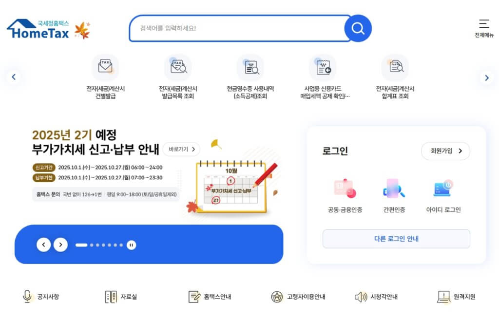 홈택스 연말정산