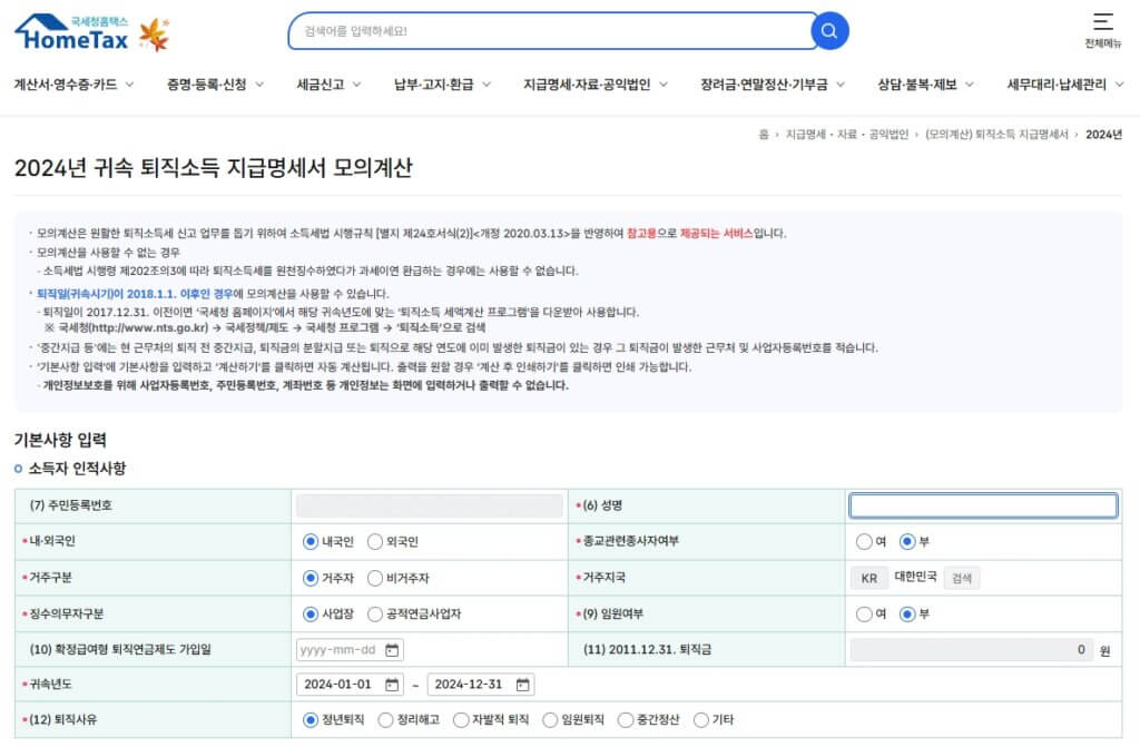 홈택스 퇴직소득 지급명세서 모의계산 페이지