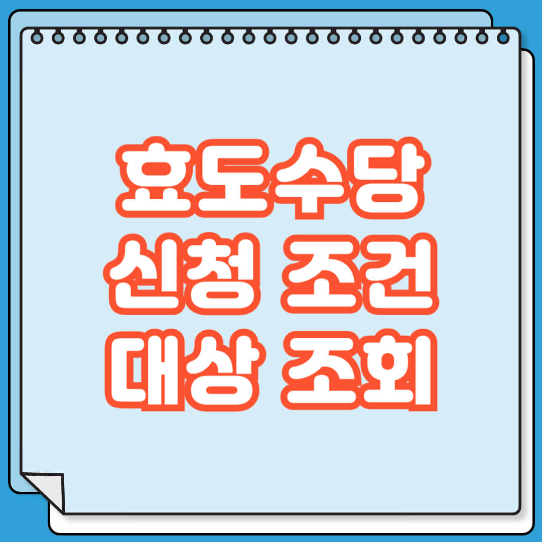 효도수당 신청 조건 및 대상 조회