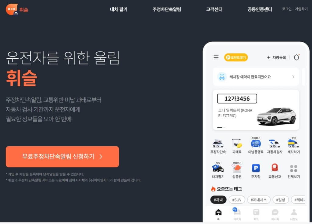 휘슬 무료주정차단속알림 신청 페이지