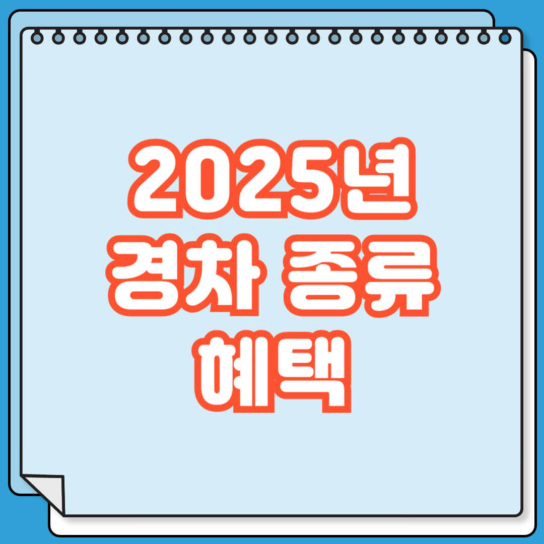 2025년 경차 종류 및 혜택 정리