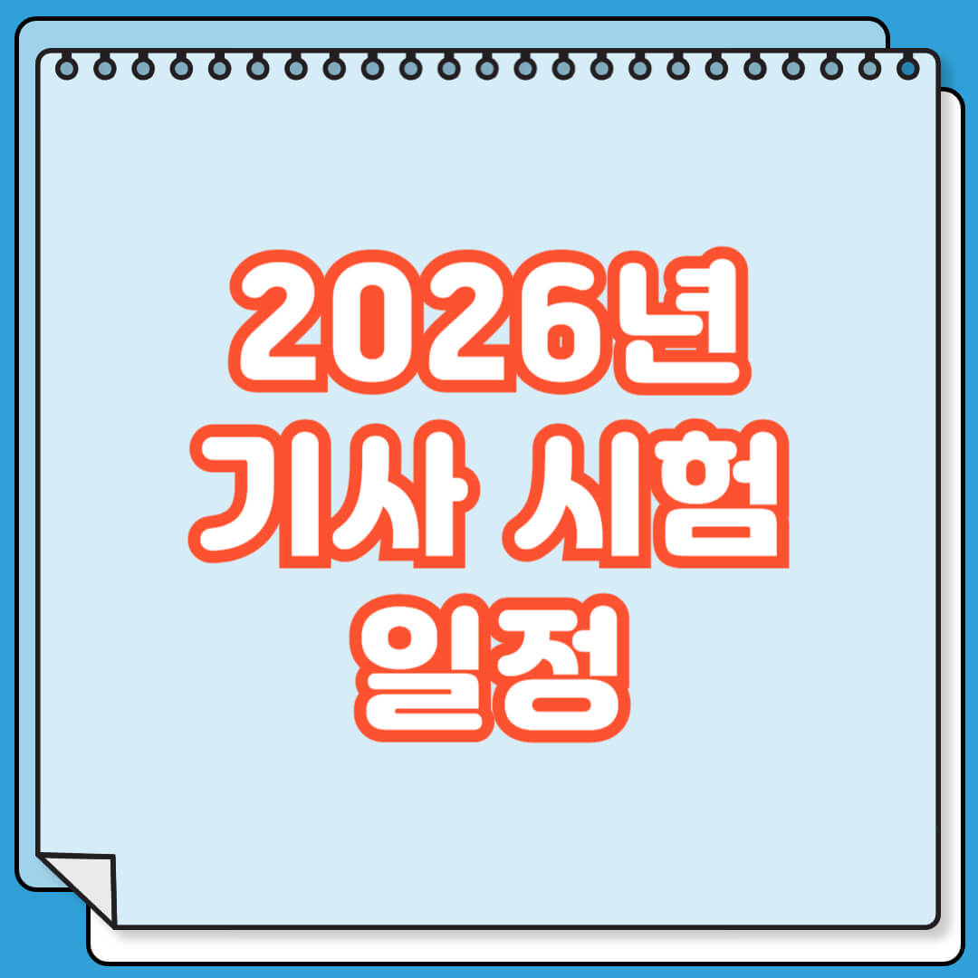 2026년 기사 시험 일정
