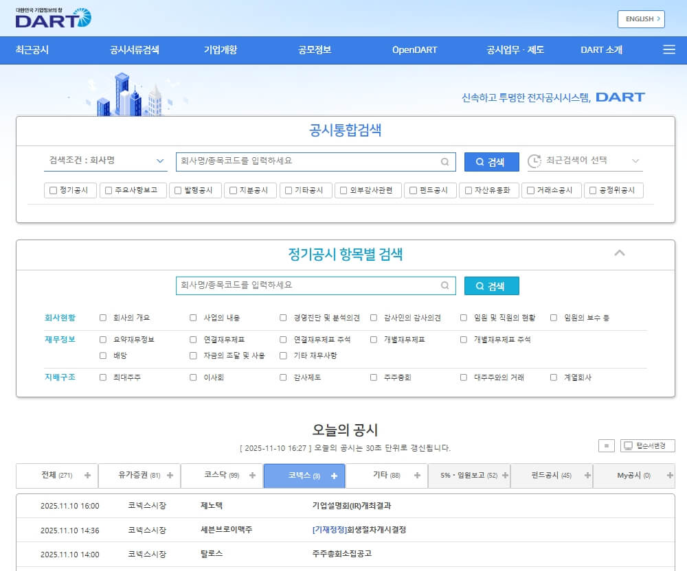 DART 주식 공시 확인 페이지