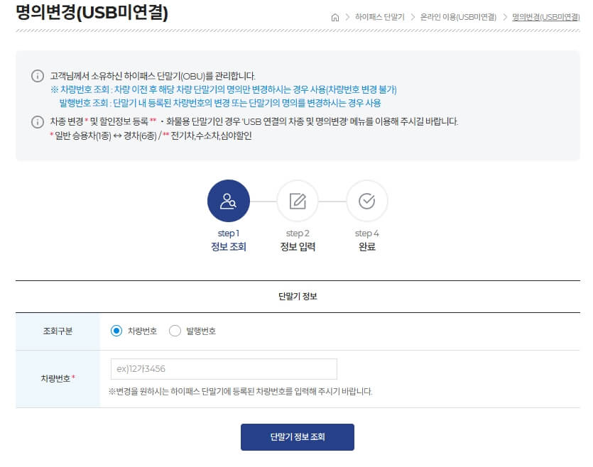 USB 미연결 하이패스 명의변경 페이지