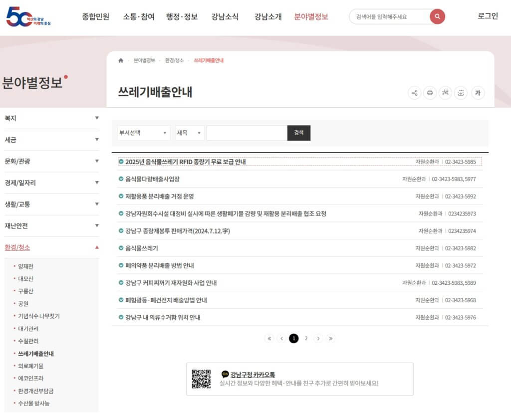 강남구 쓰레기배출안내 페이지