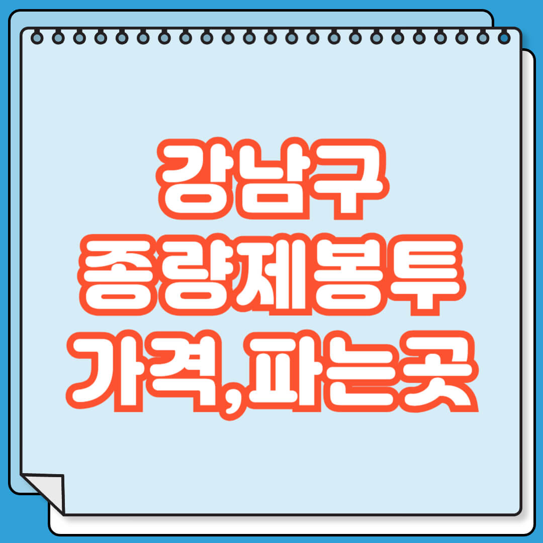 강남구 종량제봉투 가격 및 파는 곳 검색 방법