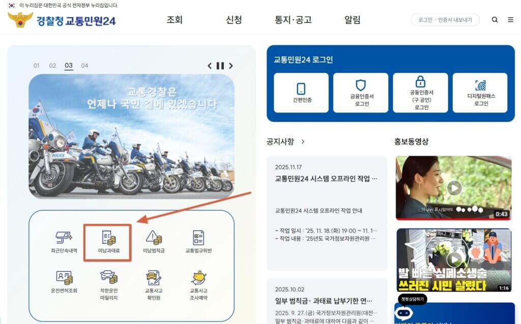 경찰청 교통민원 24 미납 과태료 조회