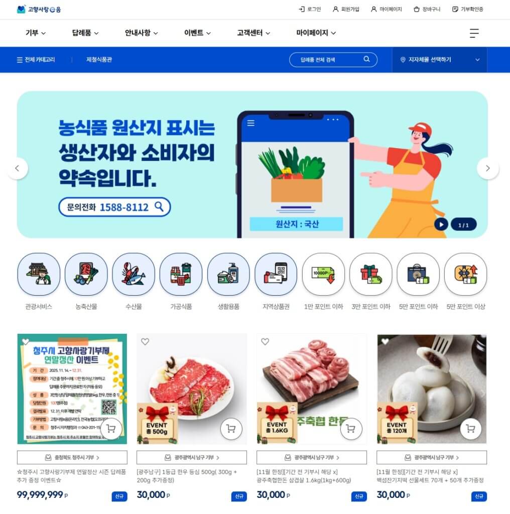 고향사랑기부제 답례품 페이지