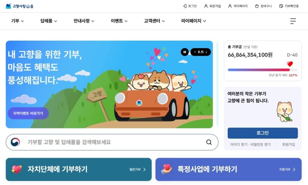 고향사랑기부제 참여 페이지