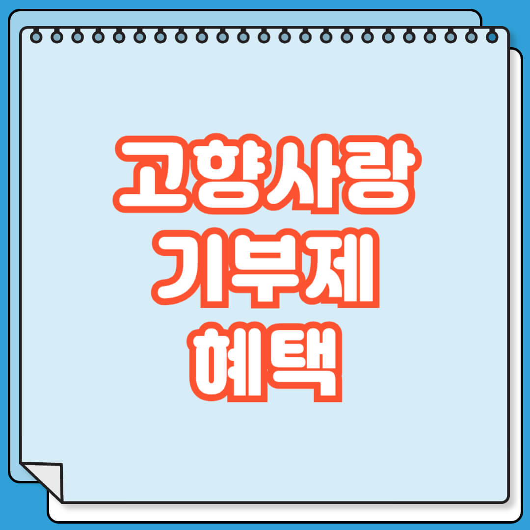 고향사랑기부제 혜택 및 참여 방법