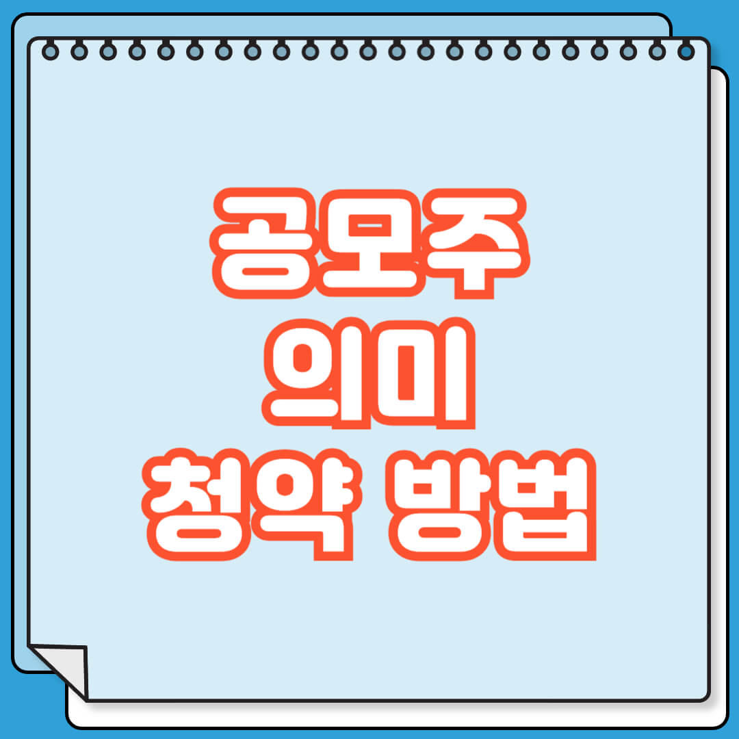 공모주 의미 및 청약 방법