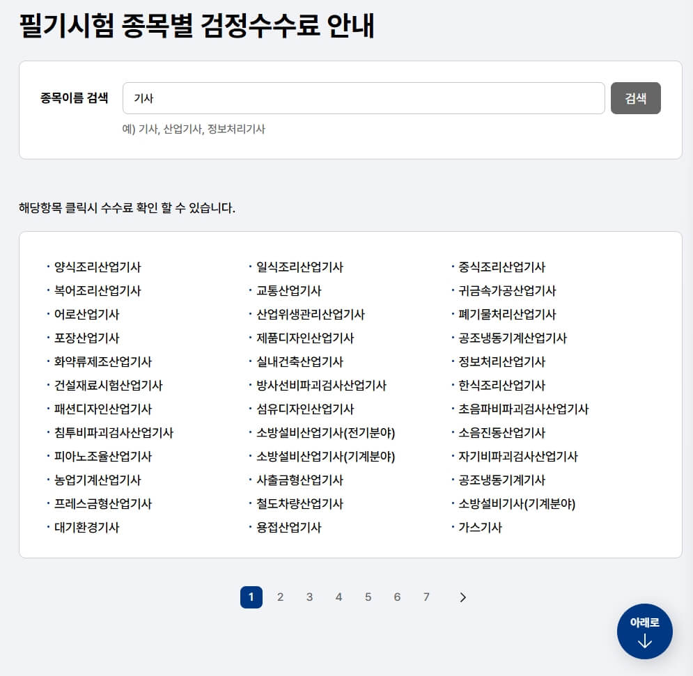기사 필기시험 종목별 수수료 검색 페이지