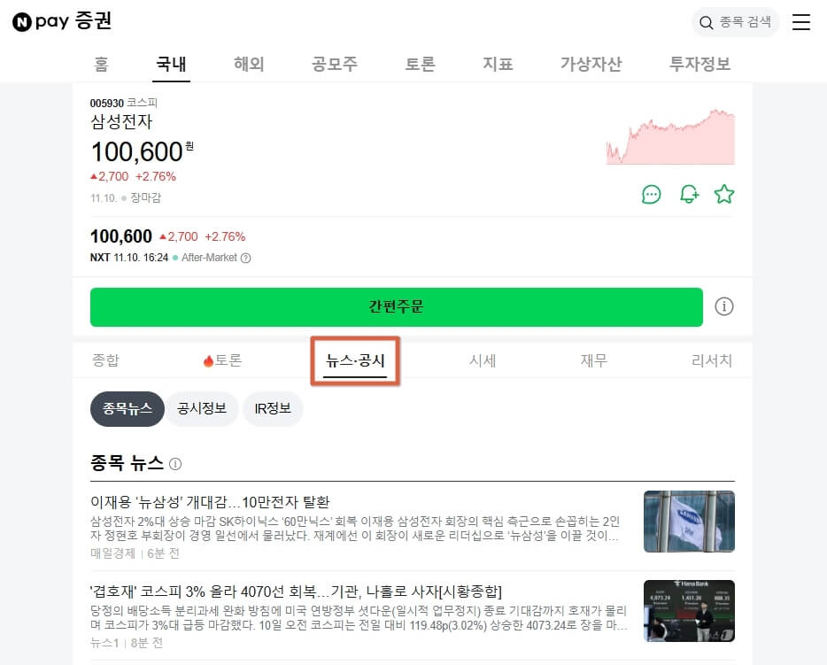 네이버 증권 삼성전자 공시 확인