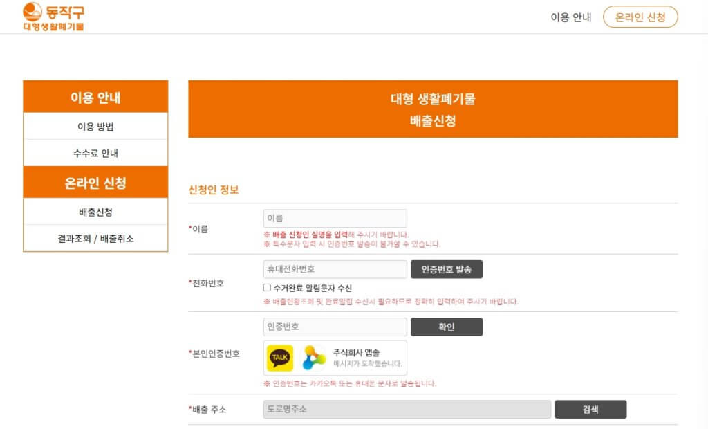 동작구 대형폐기물 배출 신고 페이지