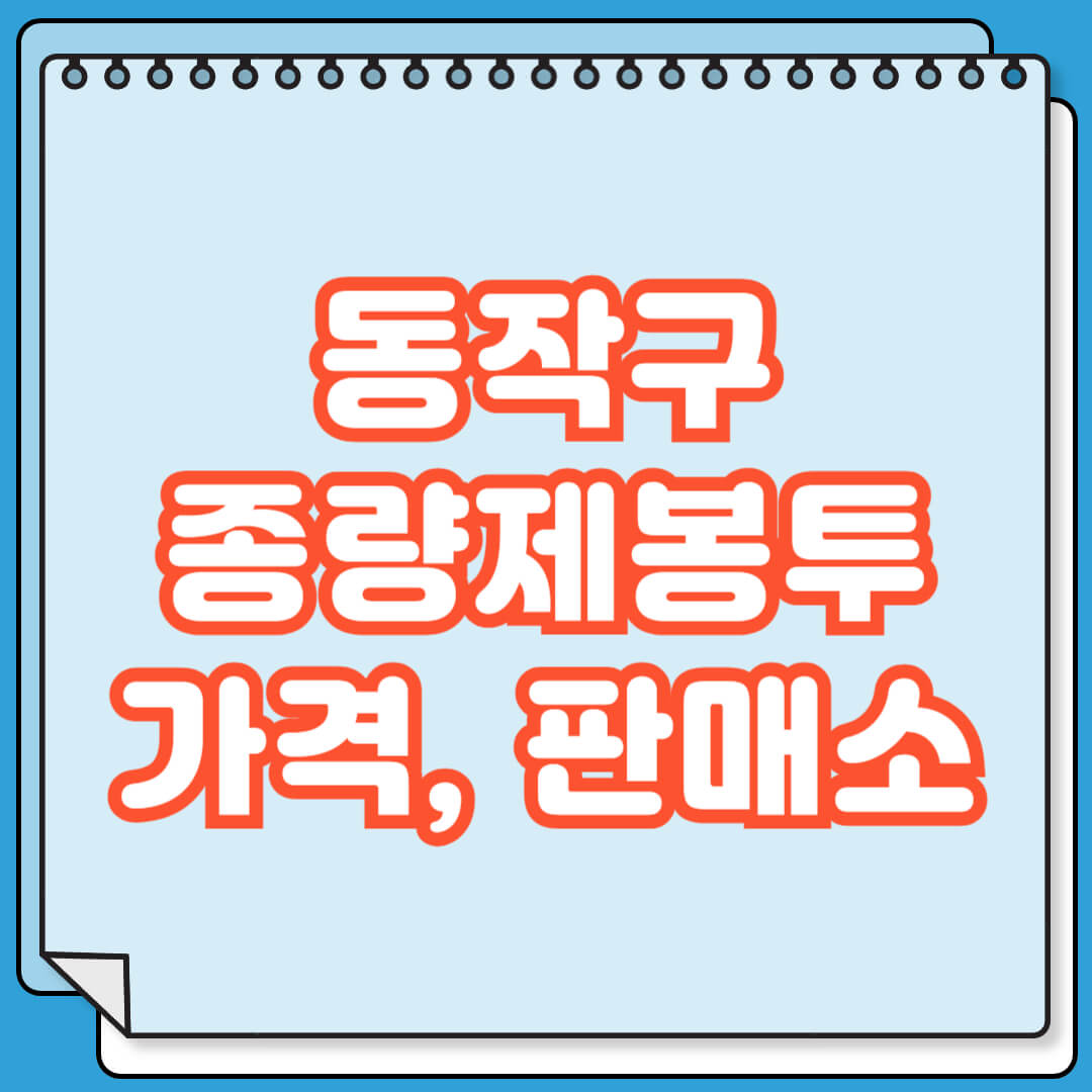 동작구 종량제봉투 가격 및 판매소 검색