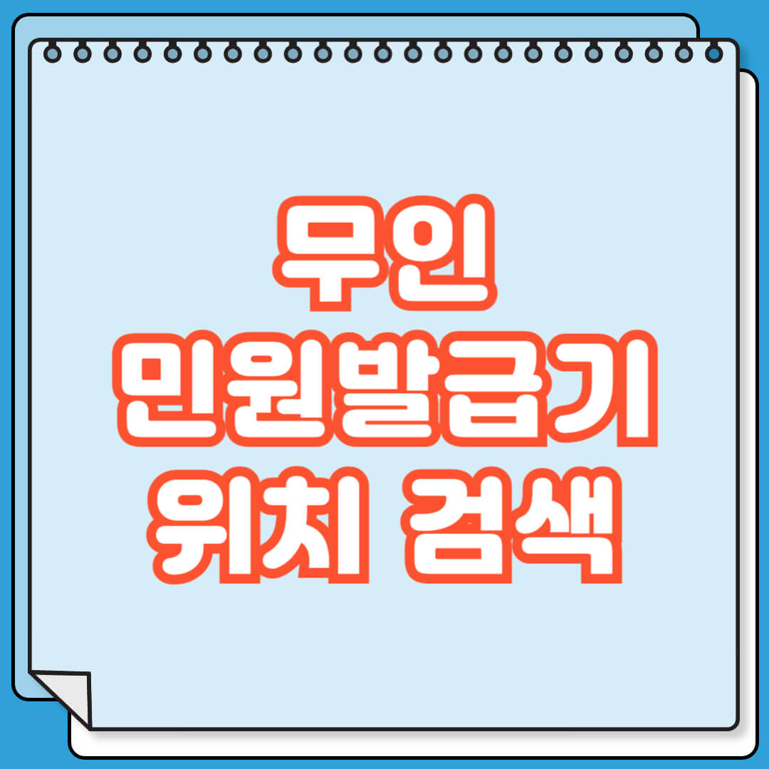 무인민원발급기 위치 검색