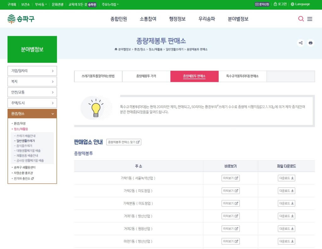송파구청 홈페이지 종량제봉투 판매소 검색