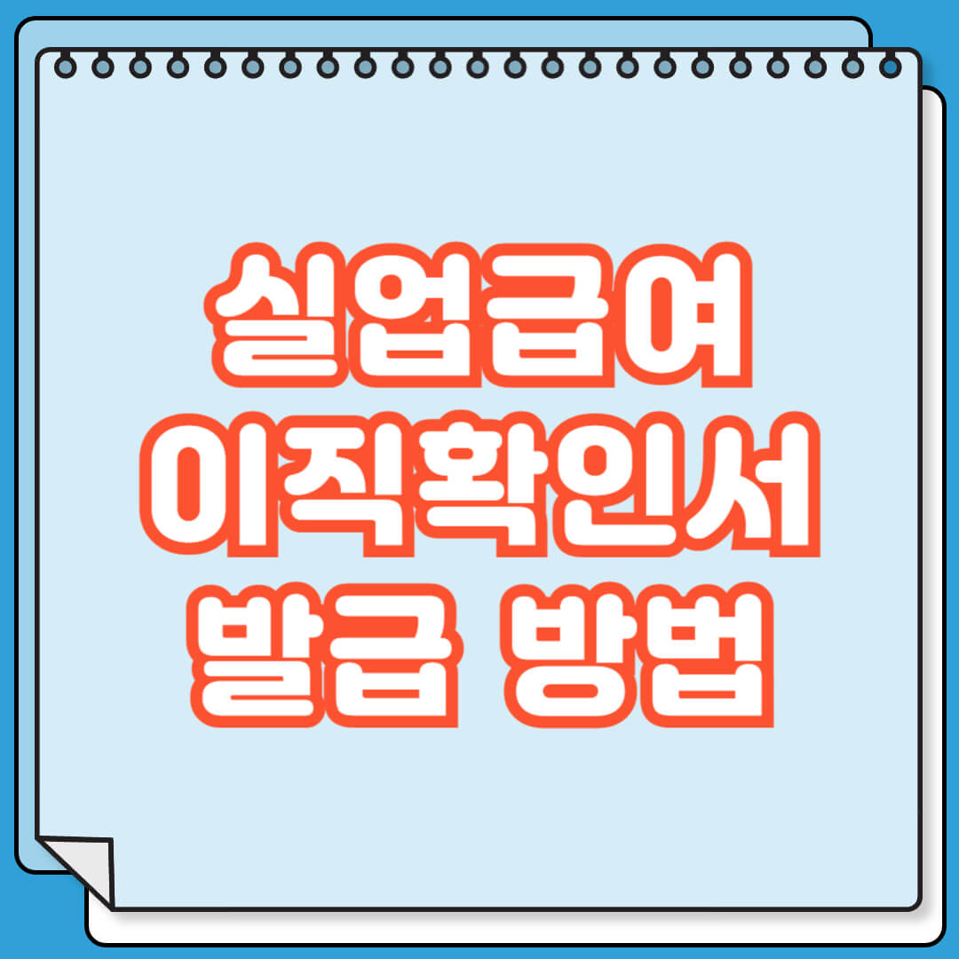 실업급여 이직확인서 역할 및 발급 방법