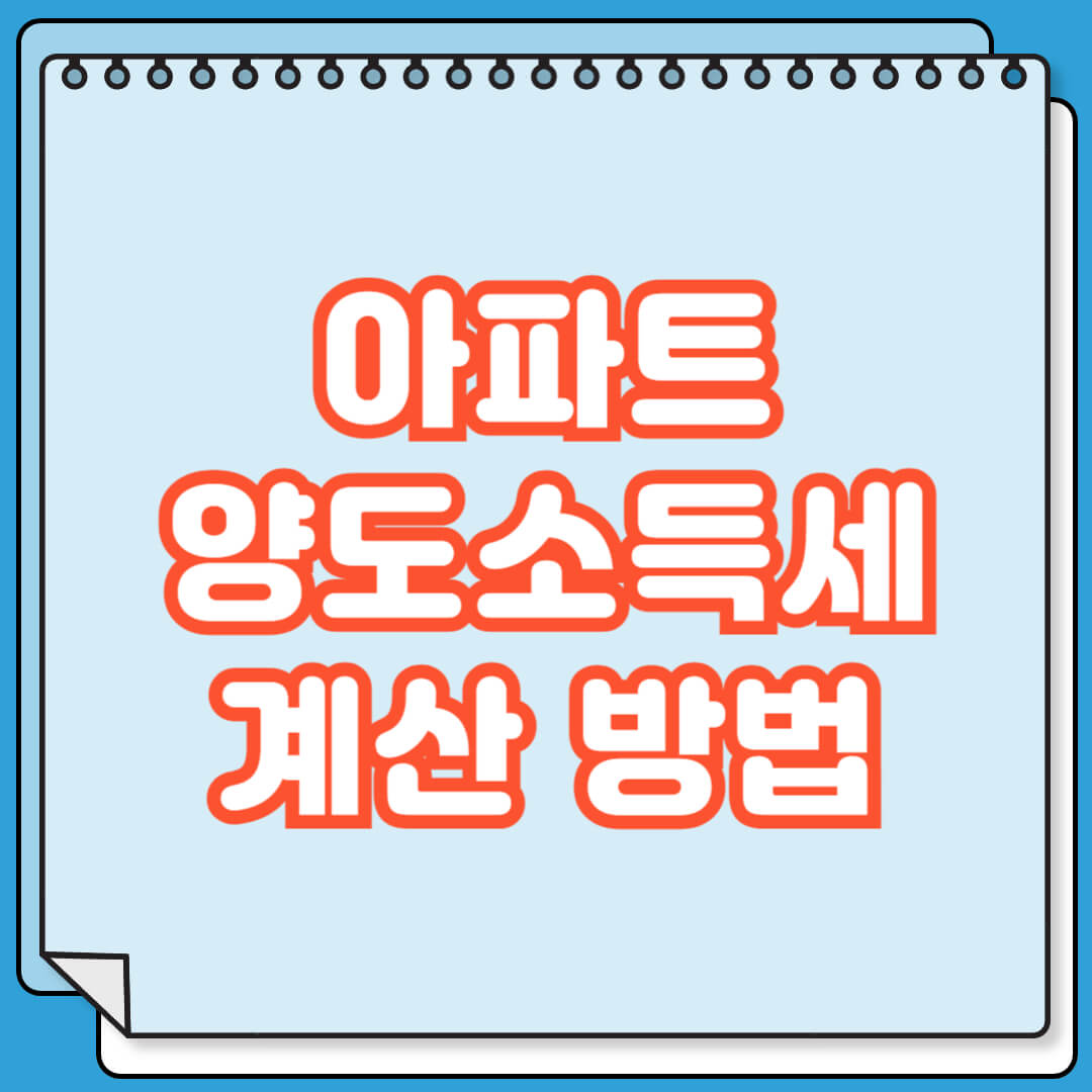 아파트 양도소득세 계산 방법