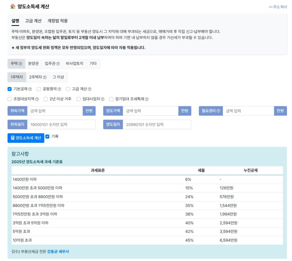 양도소득세 계산기