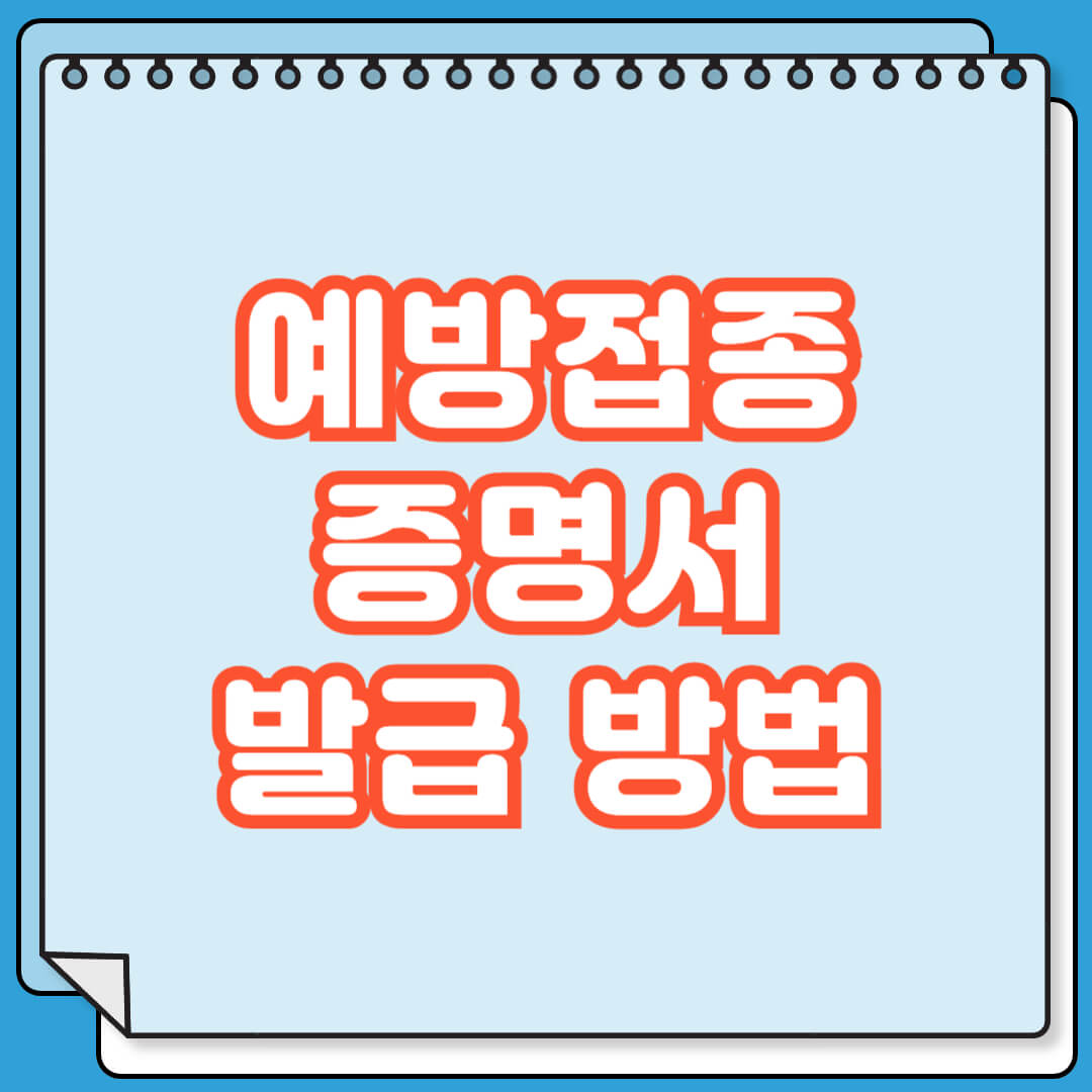 예방접종증명서 인터넷 발급 방법