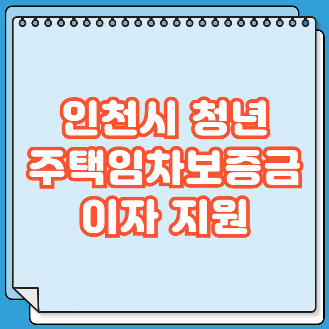 인천시 청년 주택임차보증금 이자 지원 대출연장 대상 및 신청