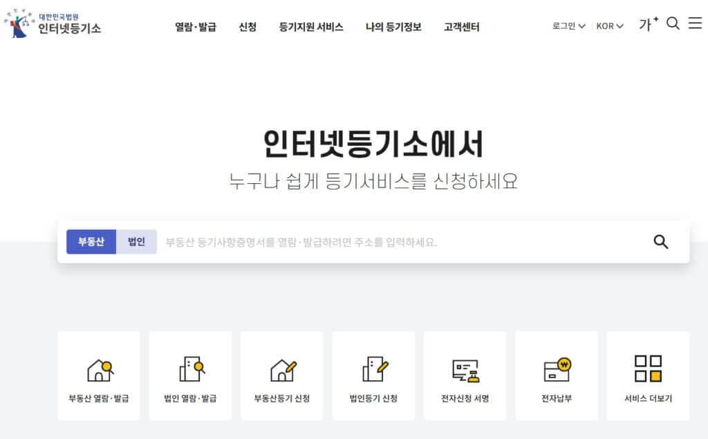 인터넷등기소 등기부등본 확인
