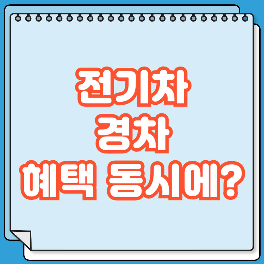 전기차 경차 혜택 동시에 받을 수 있나