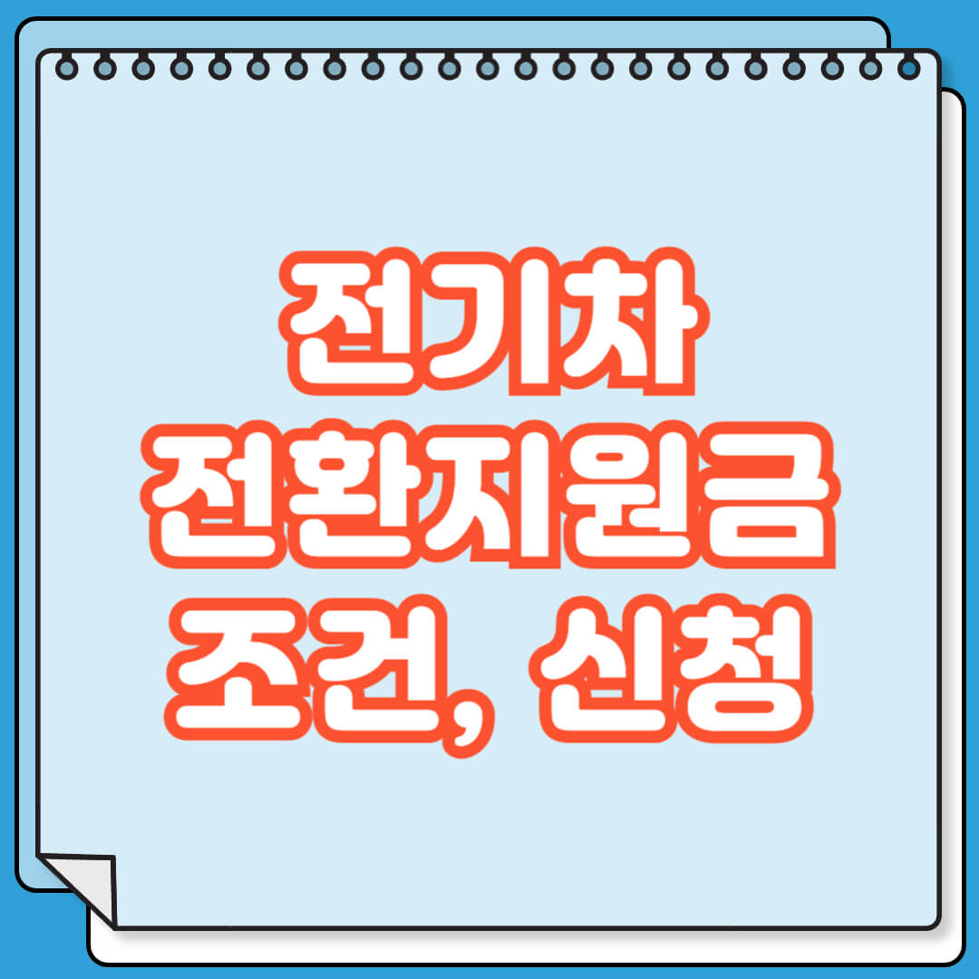 전기차 전환지원금 조건 및 신청 방법