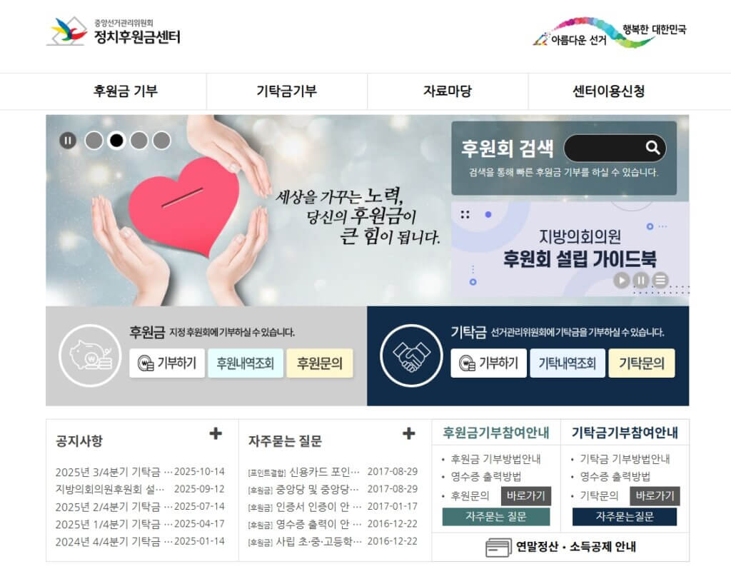 정치후원금센터 홈페이지