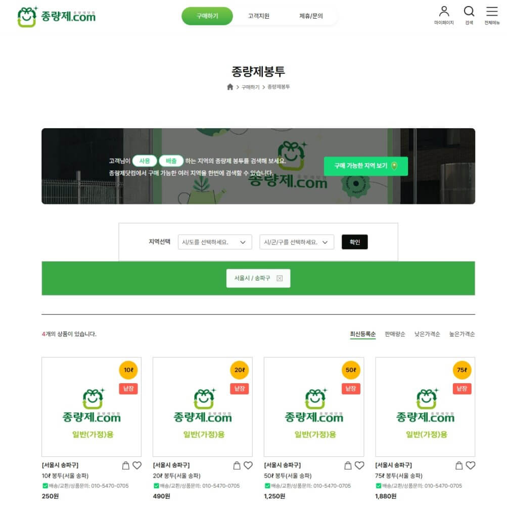 종량제 닷컴 송파구 구매 페이지