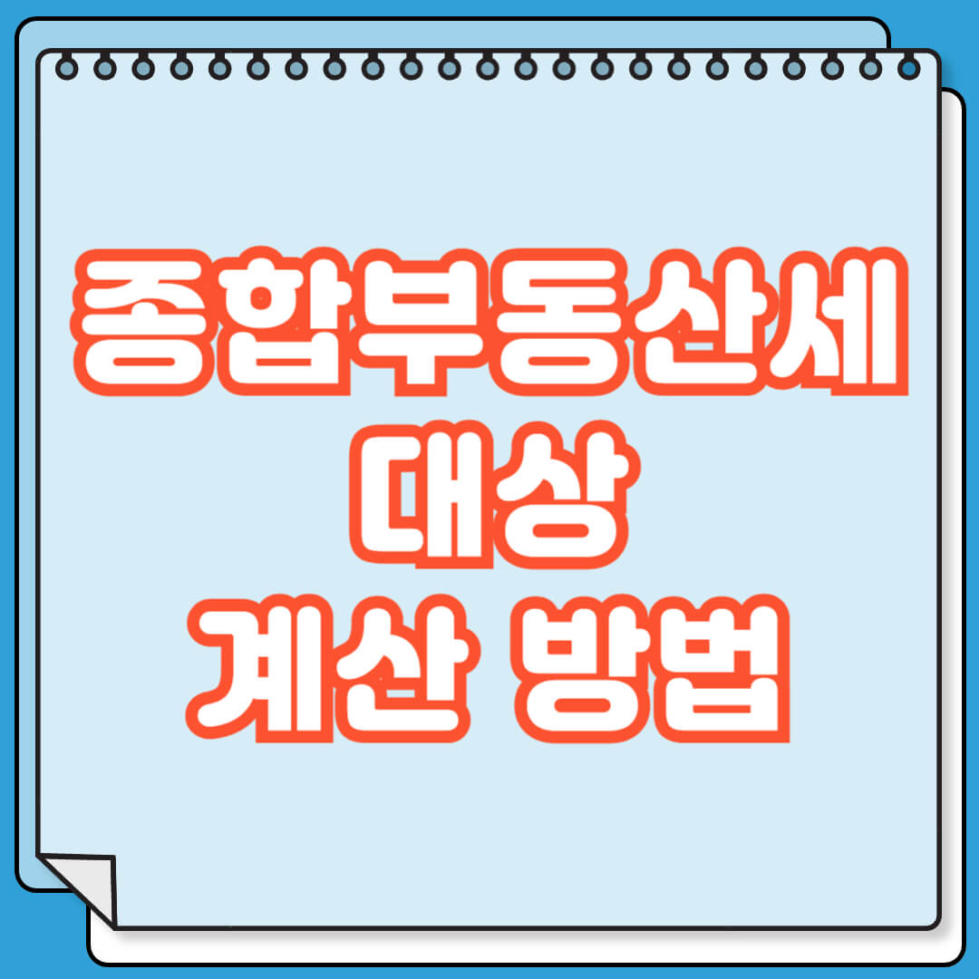 종합부동산세 대상 및 계산 방법
