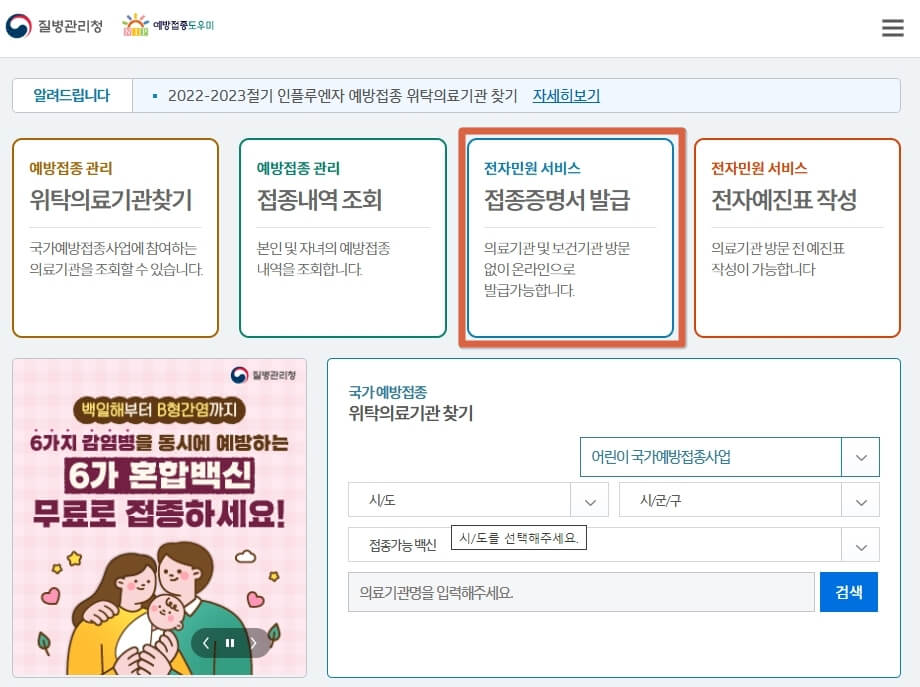 질별관리청 예방접종도우미 접종증명서 발급