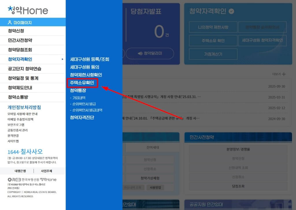 청약홈 주택소유 확인