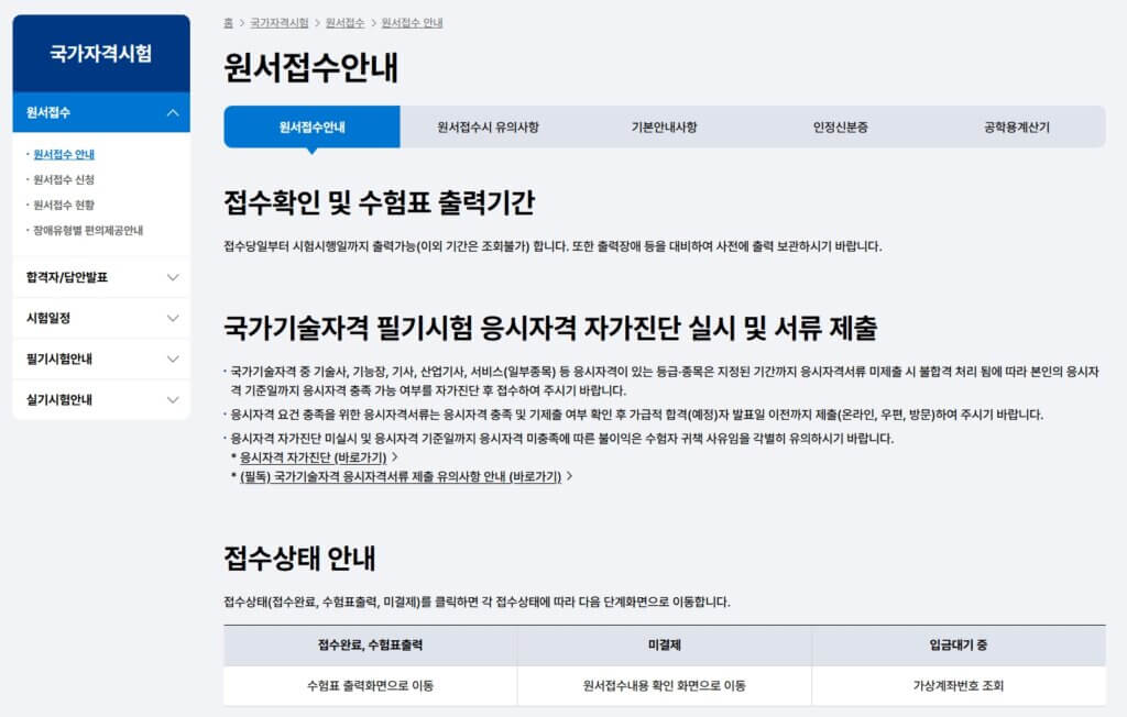 큐넷 기사 시험 원서접수 페이지
