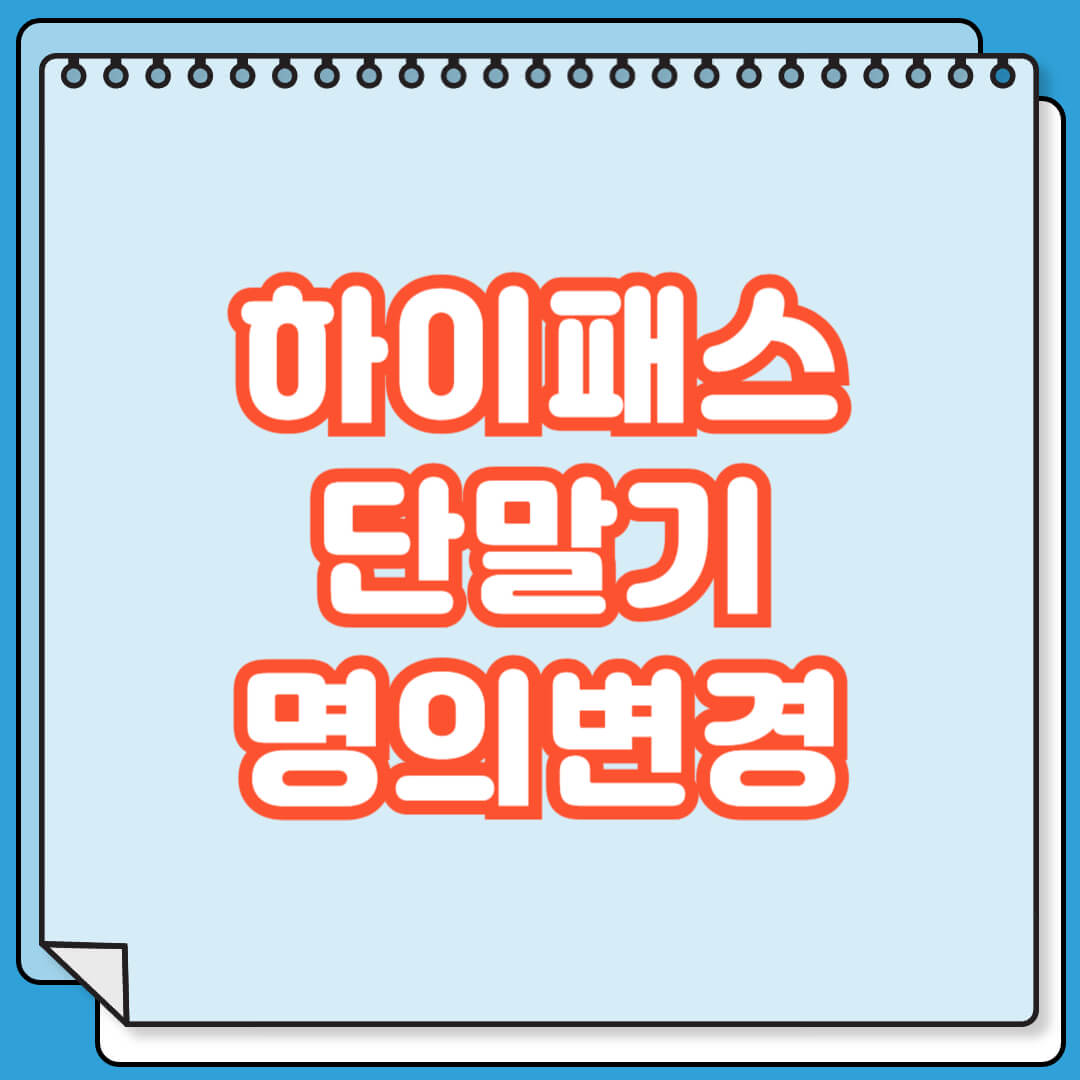하이패스 단말기 명의변경 방법