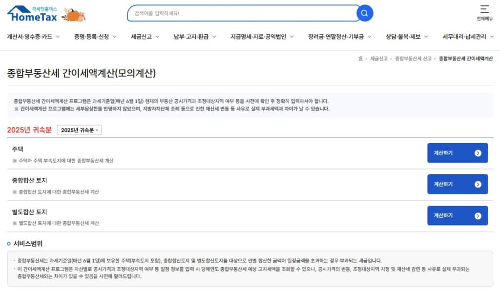 홈택스 종합부동산세 간이세액계산 페이지