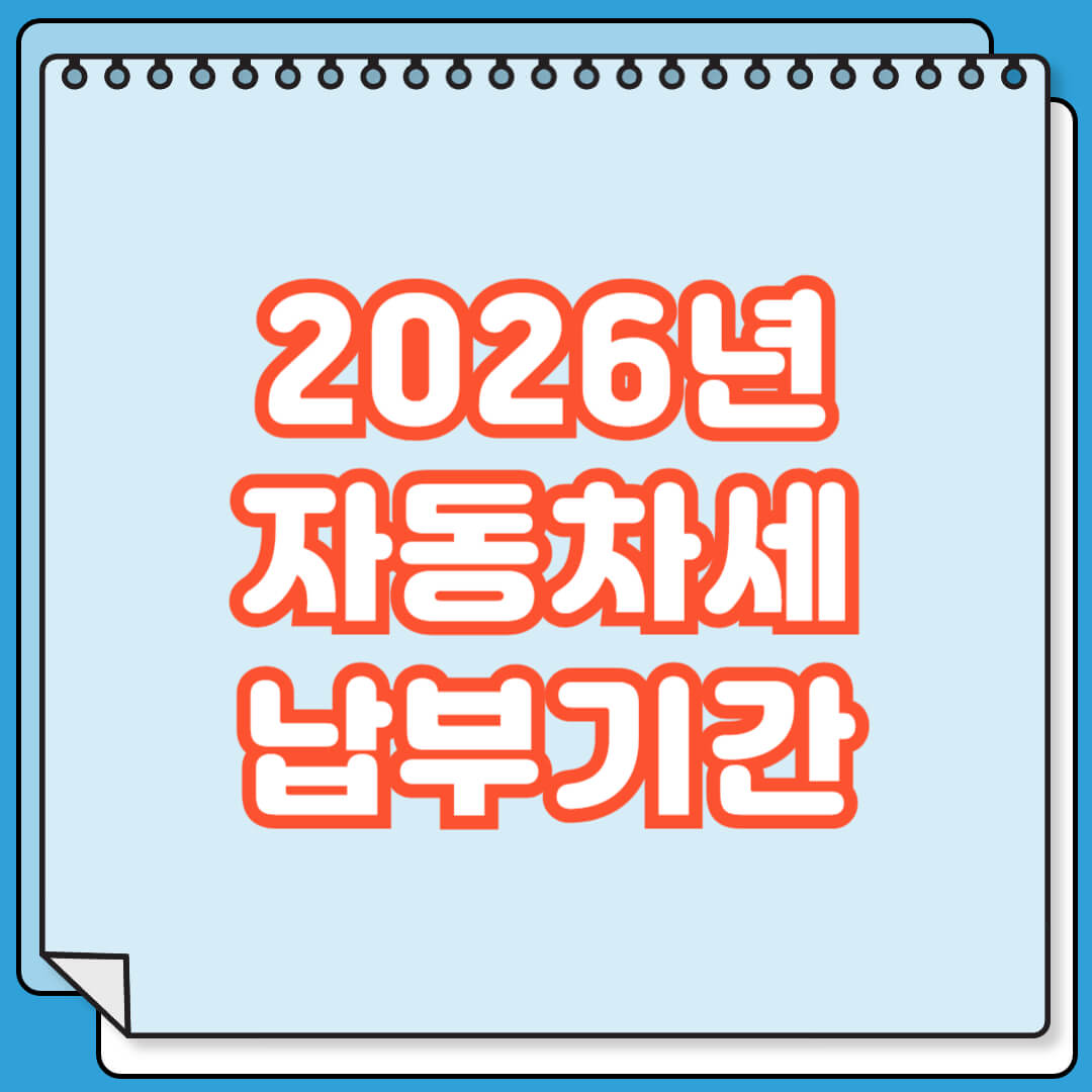 2026년 자동차세 납부 기간 및 연납할인 방법