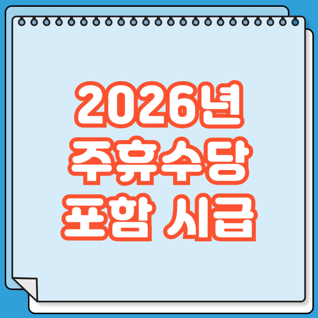 2026년 주휴수당 포함 시급 계산 방법