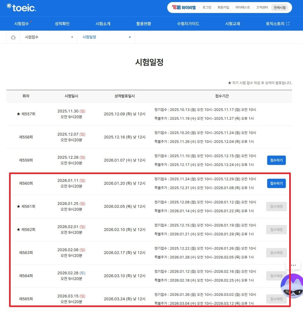 2026년 토익 시험 일정
