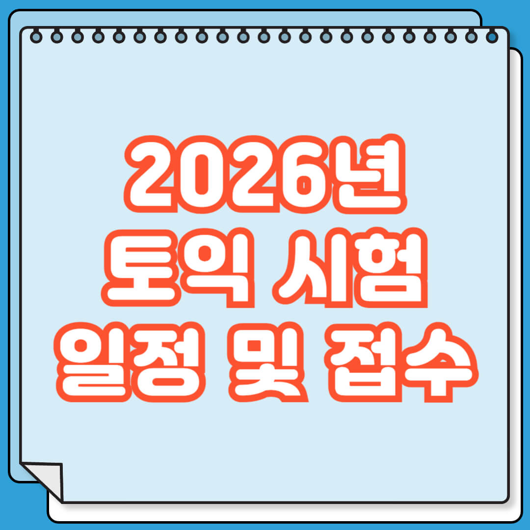 2026년 토익 시험 일정 및 접수 방법