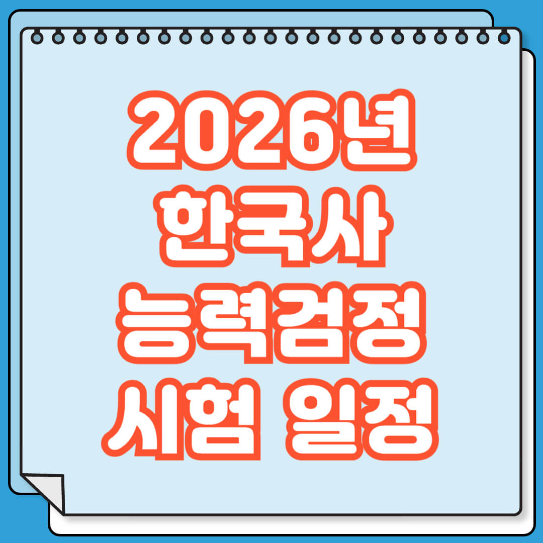 2026년 한국사능력검정 시험 일정