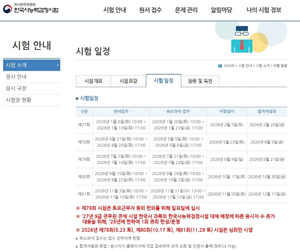 2026년 한국사능력검정 시험 일정표