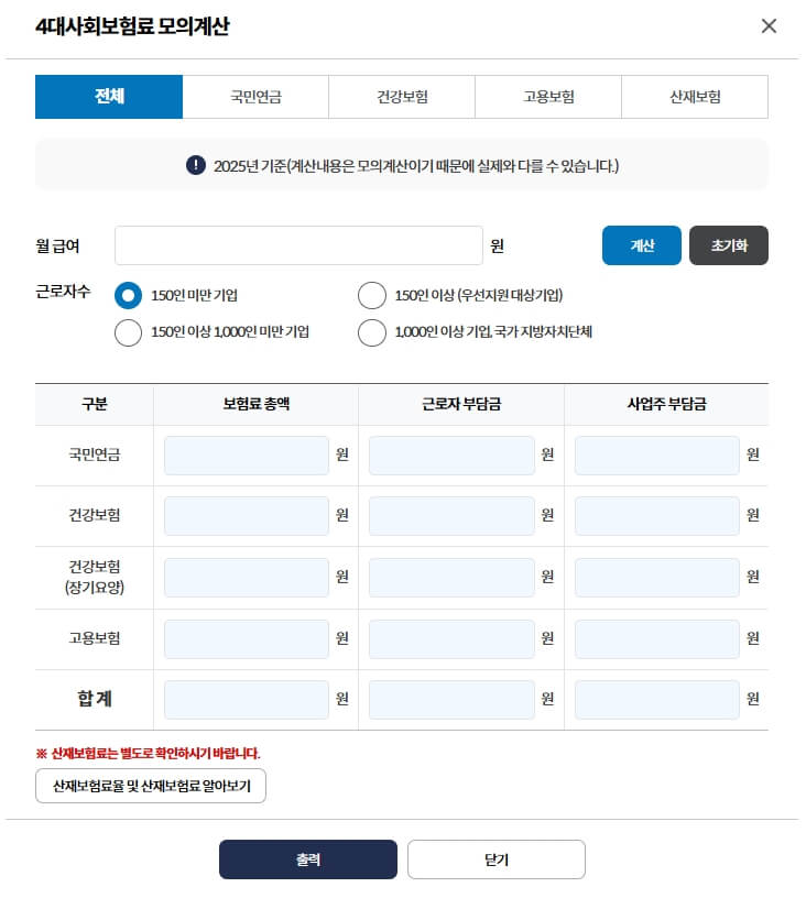 4대 보험 계산기